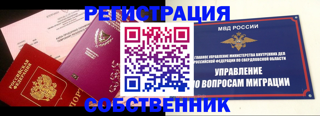 временная регистрация купить в Новотроицке